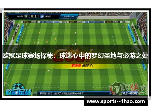 欧冠足球赛场探秘：球迷心中的梦幻圣地与必游之处