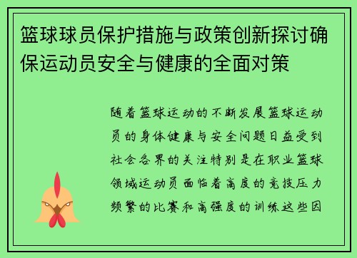 篮球球员保护措施与政策创新探讨确保运动员安全与健康的全面对策