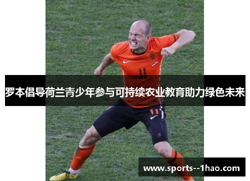 罗本倡导荷兰青少年参与可持续农业教育助力绿色未来