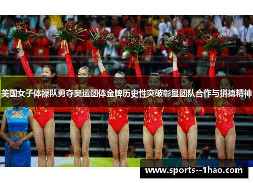 美国女子体操队勇夺奥运团体金牌历史性突破彰显团队合作与拼搏精神