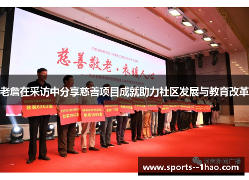 老詹在采访中分享慈善项目成就助力社区发展与教育改革