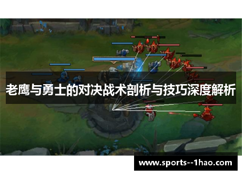老鹰与勇士的对决战术剖析与技巧深度解析