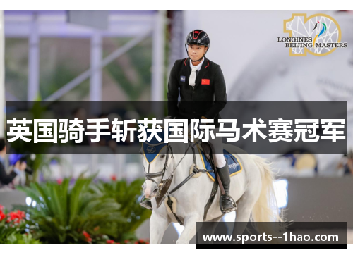 英国骑手斩获国际马术赛冠军