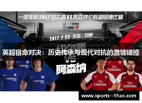 英超宿命对决：历史传承与现代对抗的激情碰撞