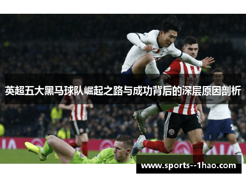 英超五大黑马球队崛起之路与成功背后的深层原因剖析
