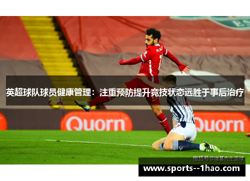 英超球队球员健康管理：注重预防提升竞技状态远胜于事后治疗
