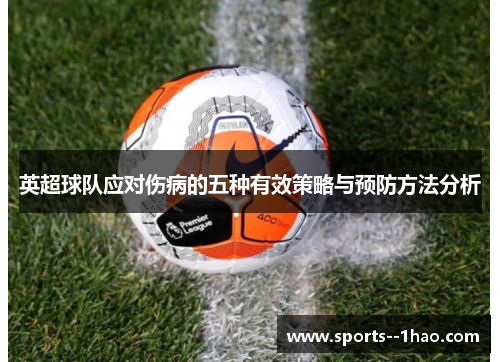 英超球队应对伤病的五种有效策略与预防方法分析