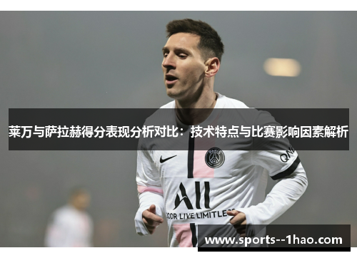 莱万与萨拉赫得分表现分析对比：技术特点与比赛影响因素解析