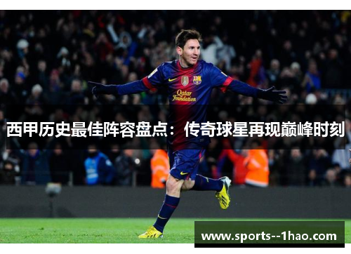 西甲历史最佳阵容盘点：传奇球星再现巅峰时刻