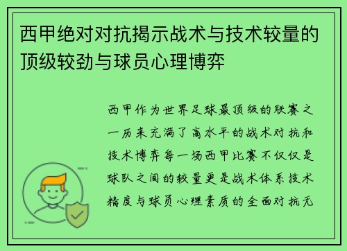 西甲绝对对抗揭示战术与技术较量的顶级较劲与球员心理博弈
