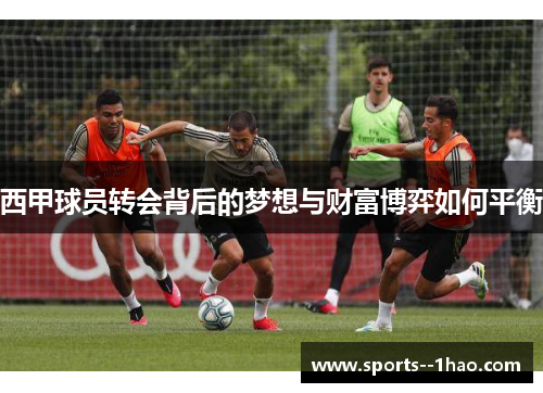 西甲球员转会背后的梦想与财富博弈如何平衡
