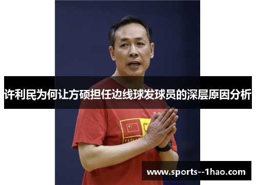 许利民为何让方硕担任边线球发球员的深层原因分析