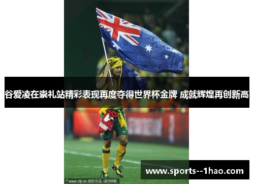 谷爱凌在崇礼站精彩表现再度夺得世界杯金牌 成就辉煌再创新高