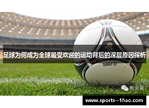 足球为何成为全球最受欢迎的运动背后的深层原因探析