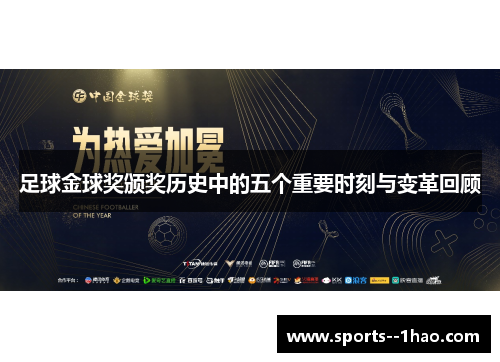 足球金球奖颁奖历史中的五个重要时刻与变革回顾