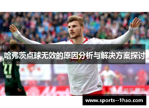 哈弗茨点球无效的原因分析与解决方案探讨