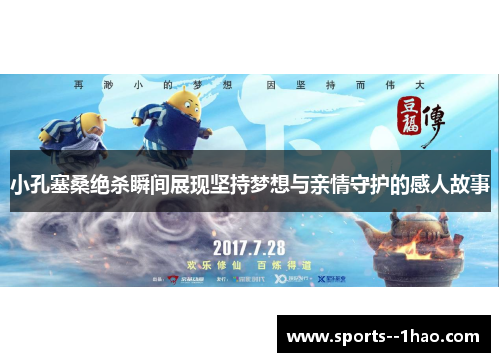 小孔塞桑绝杀瞬间展现坚持梦想与亲情守护的感人故事