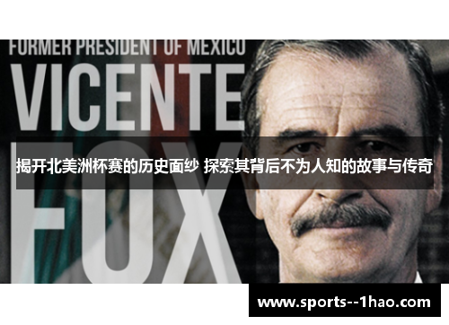 揭开北美洲杯赛的历史面纱 探索其背后不为人知的故事与传奇