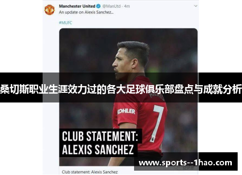 桑切斯职业生涯效力过的各大足球俱乐部盘点与成就分析