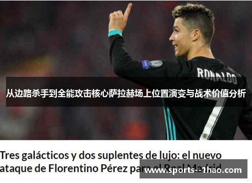 从边路杀手到全能攻击核心萨拉赫场上位置演变与战术价值分析