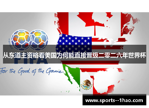 从东道主资格看美国为何能直接晋级二零二六年世界杯