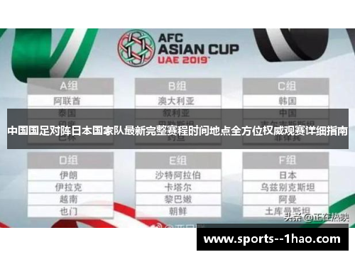 中国国足对阵日本国家队最新完整赛程时间地点全方位权威观赛详细指南