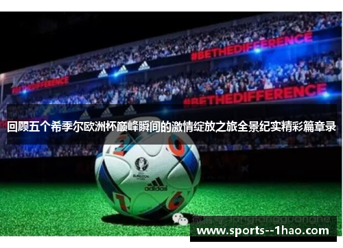回顾五个希季尔欧洲杯巅峰瞬间的激情绽放之旅全景纪实精彩篇章录