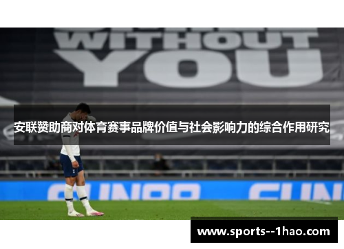 安联赞助商对体育赛事品牌价值与社会影响力的综合作用研究