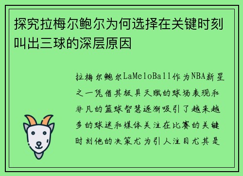 探究拉梅尔鲍尔为何选择在关键时刻叫出三球的深层原因