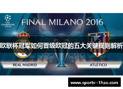 欧联杯冠军如何晋级欧冠的五大关键规则解析