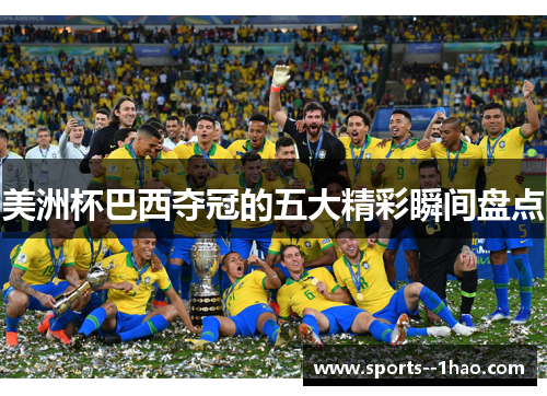 美洲杯巴西夺冠的五大精彩瞬间盘点