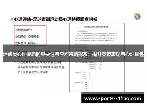 运动员心理健康的重要性与应对策略探索：提升竞技表现与心理韧性