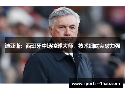 迪亚斯：西班牙中场控球大师，技术细腻突破力强