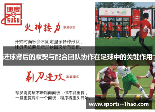 进球背后的默契与配合团队协作在足球中的关键作用