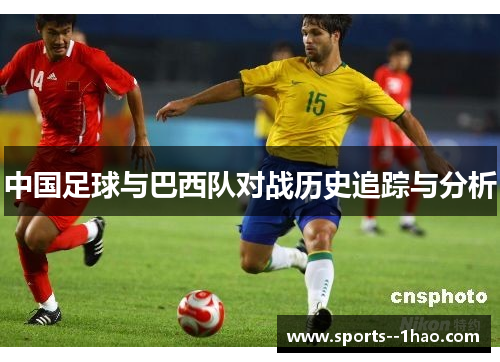 中国足球与巴西队对战历史追踪与分析