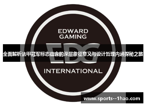 全面解析法甲冠军标志蕴含的深层象征意义与设计哲理内涵探秘之旅