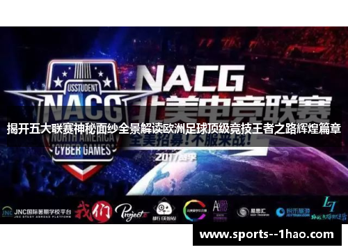 揭开五大联赛神秘面纱全景解读欧洲足球顶级竞技王者之路辉煌篇章