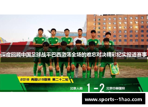 深度回顾中国足球战平巴西激荡全场的难忘对决精彩纪实报道赛事