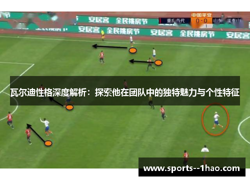 瓦尔迪性格深度解析：探索他在团队中的独特魅力与个性特征