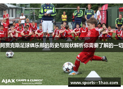 阿贾克斯足球俱乐部的历史与现状解析你需要了解的一切