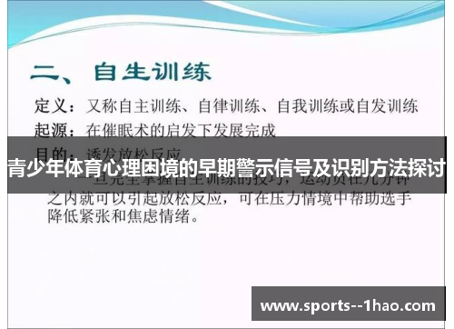 青少年体育心理困境的早期警示信号及识别方法探讨