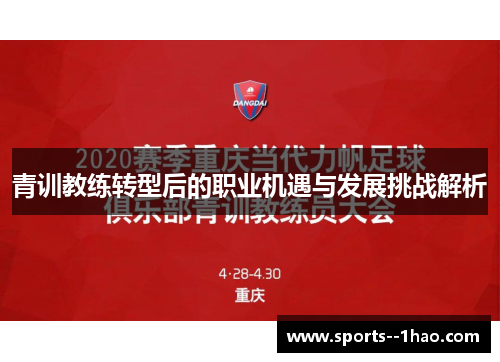 青训教练转型后的职业机遇与发展挑战解析