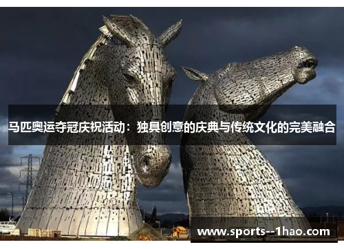 马匹奥运夺冠庆祝活动:独具创意的庆典与传统文化的完美融合 马匹奥运夺冠庆祝活动:独具创意的庆典与传统文化的完美融合