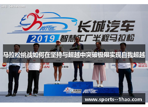 马拉松挑战如何在坚持与超越中突破极限实现自我超越