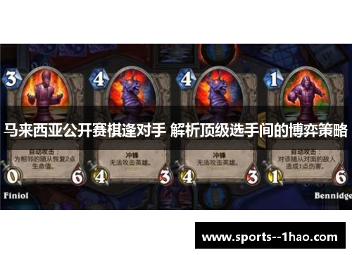 马来西亚公开赛棋逢对手 解析顶级选手间的博弈策略