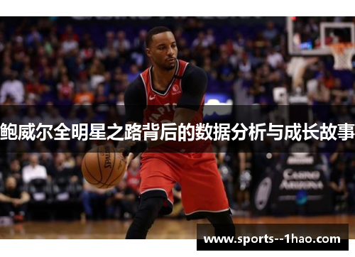 鲍威尔全明星之路背后的数据分析与成长故事