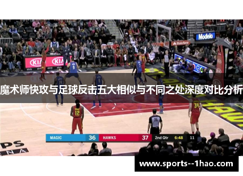 魔术师快攻与足球反击五大相似与不同之处深度对比分析