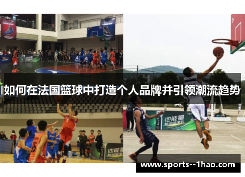 如何在法国篮球中打造个人品牌并引领潮流趋势