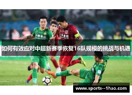 如何有效应对中超新赛季恢复16队规模的挑战与机遇