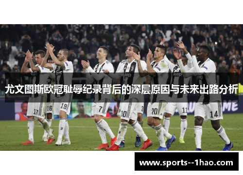 尤文图斯欧冠耻辱纪录背后的深层原因与未来出路分析